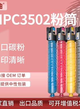 适用理光MPC3502粉盒RicohAficioMPC3002C3502彩色复印机碳粉