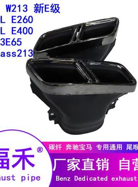 BenzW213Exhaust17-19奔弛E级E200E323063尾喉排气尾嘴排气管排