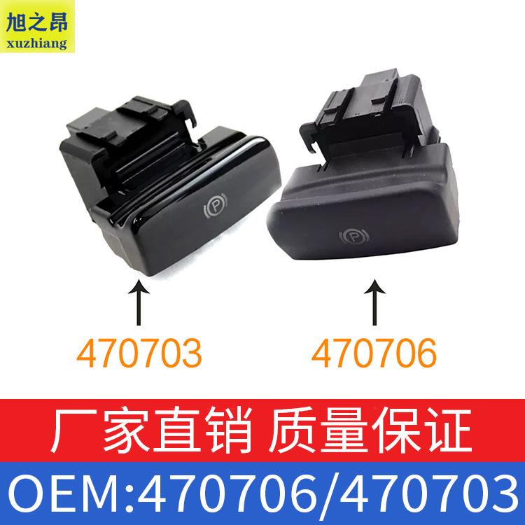 适用标致3008手刹开关驻车控制器停车开关手柄把手470706/470703