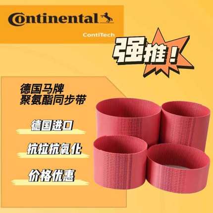 德国康迪泰克马牌SYNCHROFLEX同步带PU同步带红色加强型同步带