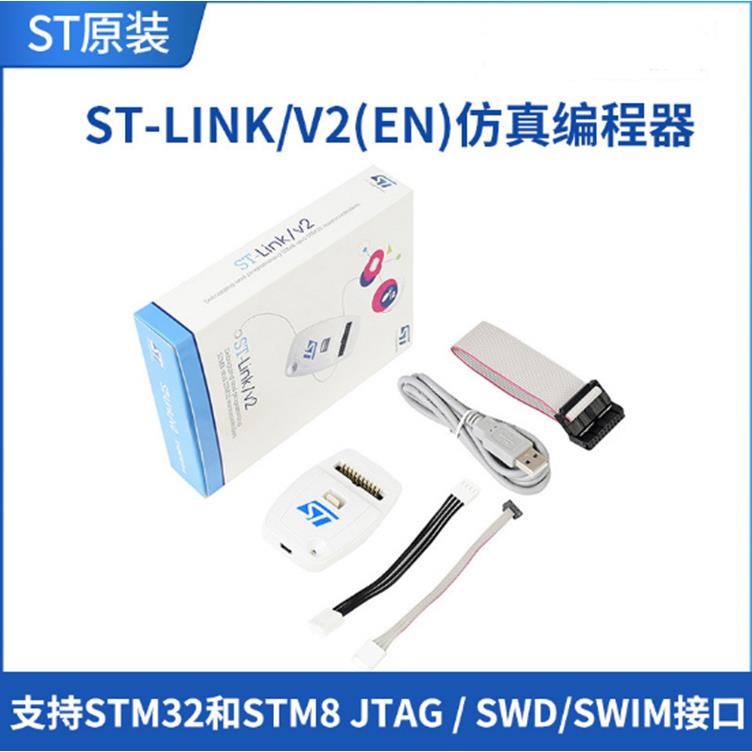 仿真下载器STST-LINK/V2(EN)STLINKSTLINKSTM8STM32烧录器