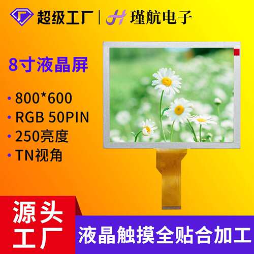 8寸液晶屏EJ080NA-05B工业显示屏可贴合电容触摸屏电阻屏工厂现货