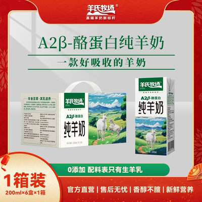 A2-β酪蛋白纯羊奶200ml*6盒  配料只有生羊乳适合大人小孩去膻味