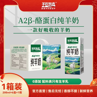 A2-β酪蛋白纯羊奶1箱 配料只有生羊乳适合大人小孩去膻味 早餐奶