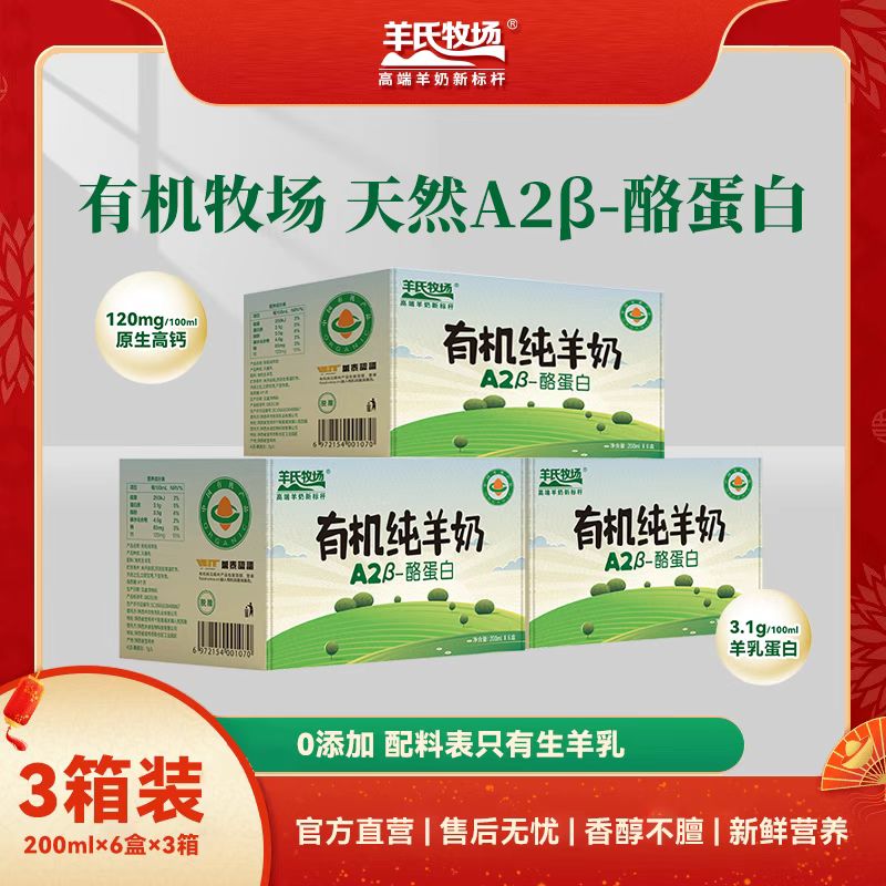 羊氏牧场 有机纯羊奶200ml*6盒*3箱   有机奶源 去膻味 早餐奶