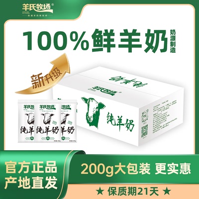 纯羊奶1箱*200g*8袋 更大包装 100%鲜羊乳奶源  小分子易吸收