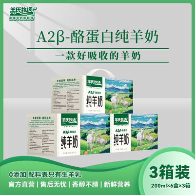 A2-β酪蛋白纯羊奶3箱 0添加 配料只有生羊乳适合大人小孩1.18日