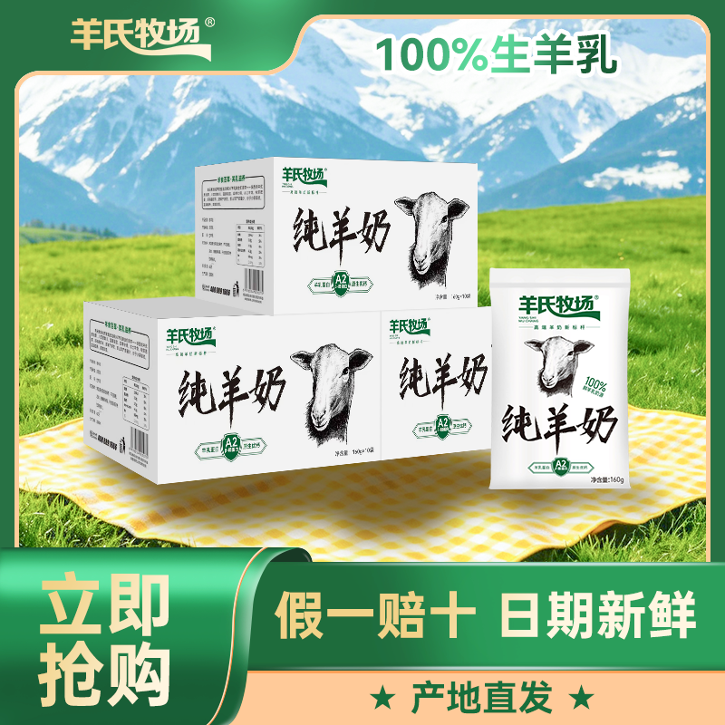 羊氏牧场纯羊奶160ml整箱装