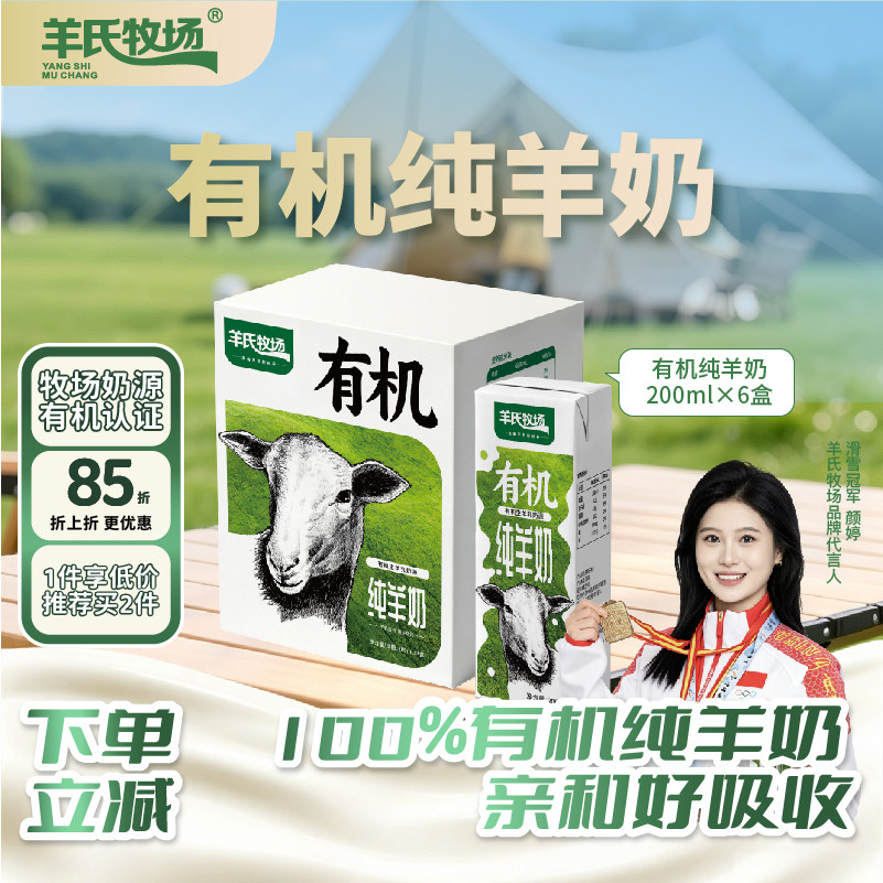 8.1日产羊氏牧场有机纯羊奶200ml*4盒营养小分子好吸收陕西直发