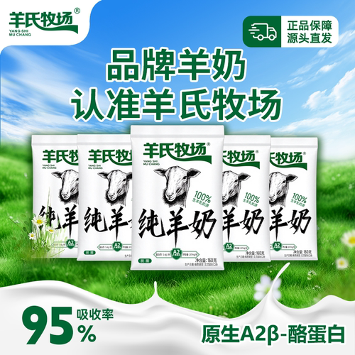 10.7日产羊氏牧场纯羊奶160g*10袋脱膻0添加儿童中老年保质期40天