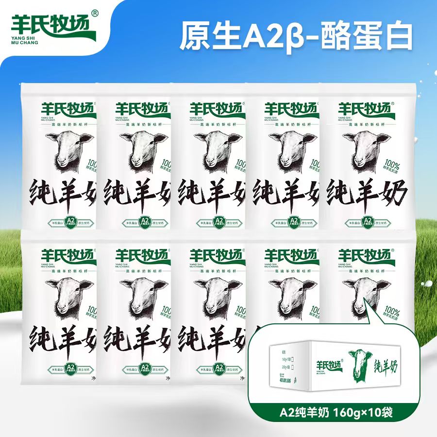 9.5日产羊氏牧场纯羊奶160g*10包*1箱去膻味 儿童成人早餐奶