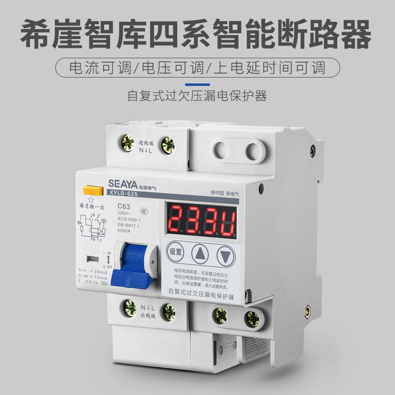 希崖XSL4智能漏电断路器自动重合闸自复式过欠电压限流保护器