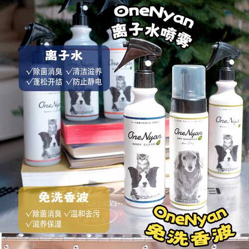OneNyan宠物狗狗猫开结喷雾离子水防静电免洗泡沫除臭洗脸神器