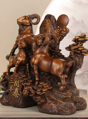 中式三阳开泰生肖羊摆件招财客厅电视柜装饰办公室桌面摆设工艺品