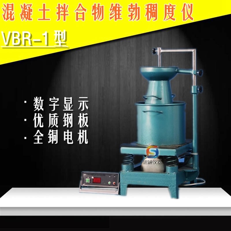 供应 HCYA型普通维勃稠度仪/TCS1数显混凝土拌和合物维勃稠度仪