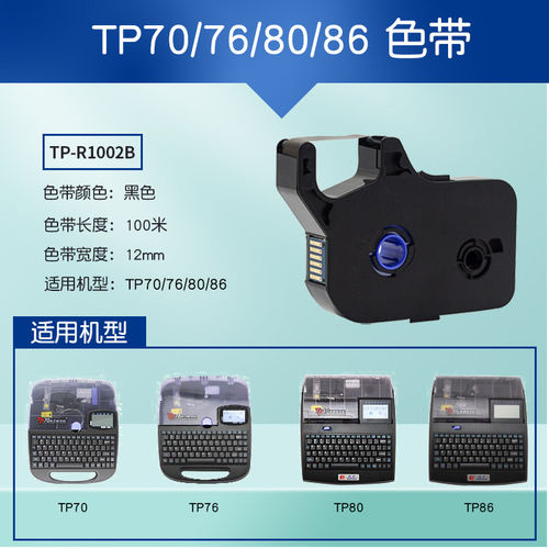 适用硕方tp60i/66i/70/76线号机色带TP-R100B套管tp-r1002b黑色碳