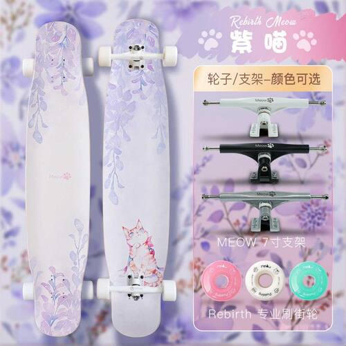 Rebirth meow专业长板喵板紫喵轻弹刷街DC刷街代步男女初学者滑板
