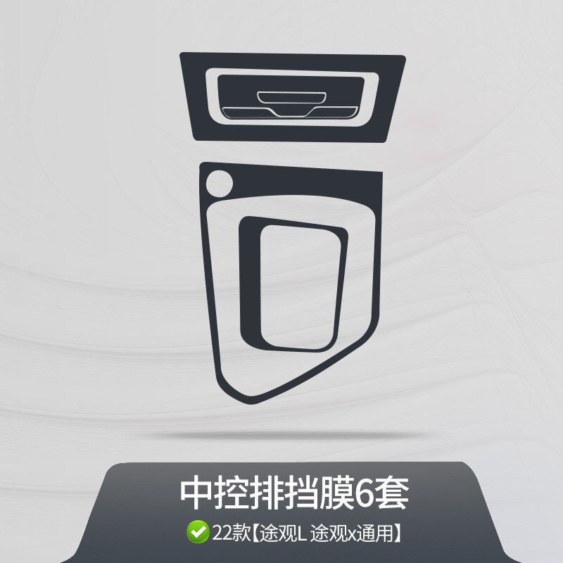 速发适用于22款途透L内饰膜途观x中控导航仪表膜面板膜TPU观明保