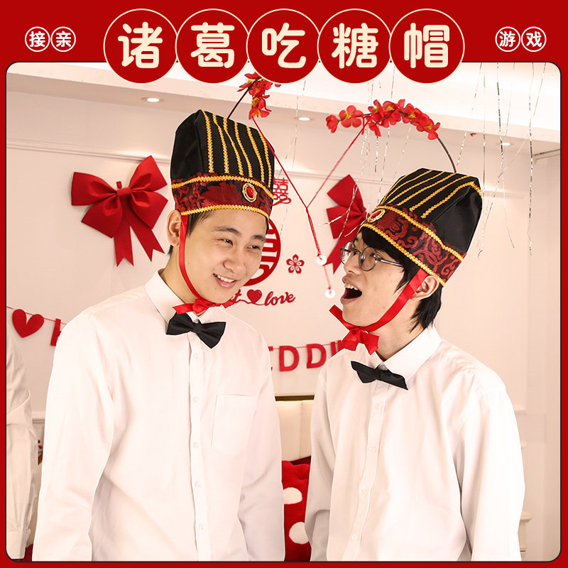 速发结婚接新堵门诸葛吃糖帽婚礼创意整郎亲郎伴人堵拦门道具套装
