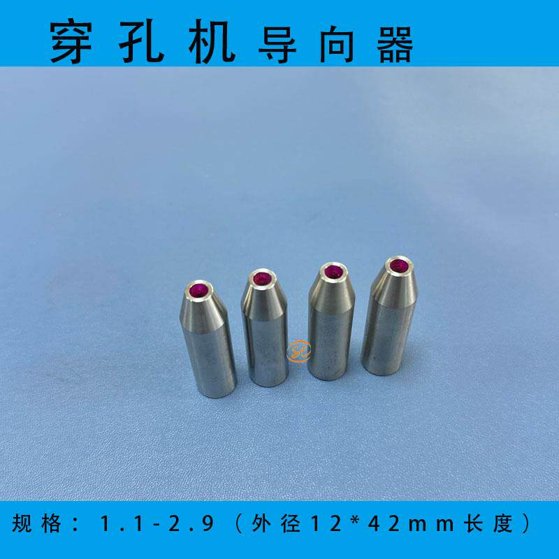 现货穿孔机导向器打孔机眼模红宝石眼膜水嘴1.1 1P.2*42mm细孔放