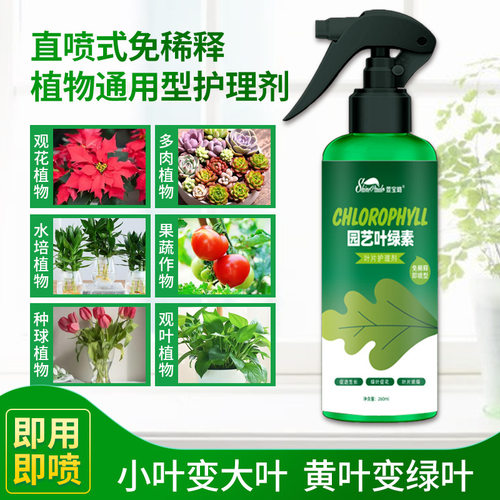 速发植物叶绿素叶施肥喷面免肥释肥料家庭园艺花稀营养液治黄叶促