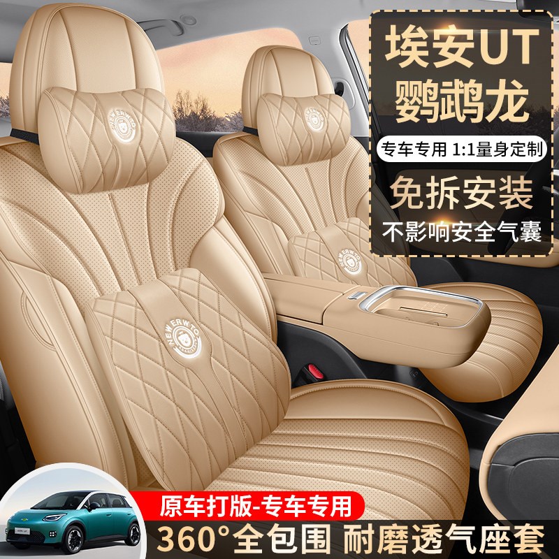 速发2025款广汽埃安UT鹦鹉龙420智尊专用座套全包座椅套四季汽车