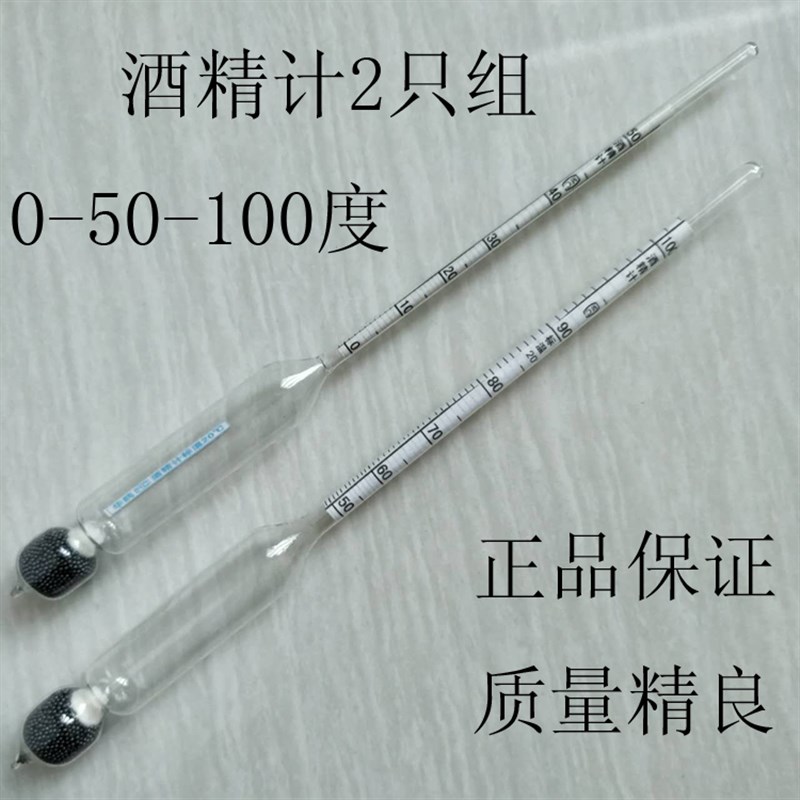 速发酒精计2只组0-50-100度 厂酒测量仪器 甲醇白精浓度计 酒酒用