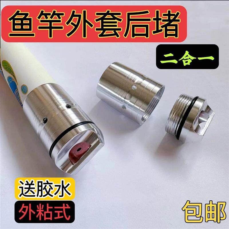 正品钓鱼竿后堵头配件外套外粘成套二合一银色金属竿尾堵下堵杆帽
