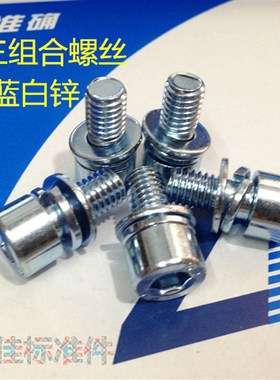 速发8.82镀锌内六角三组合螺丝三组合内六角螺钉M6X10/12/16/级0/