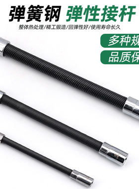 速发套筒长弹簧连接杆1/向大中小延软接杆长弹性4软轴弯杆扳手工