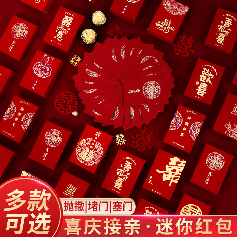 速发红包结婚专用封亲迷你创意202接新款门礼堵婚塞门小红包袋