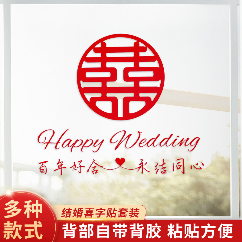 速发玻璃喜字贴结婚贴喜字备婚礼品婚房装饰品窗花婚用贴纸创意窗