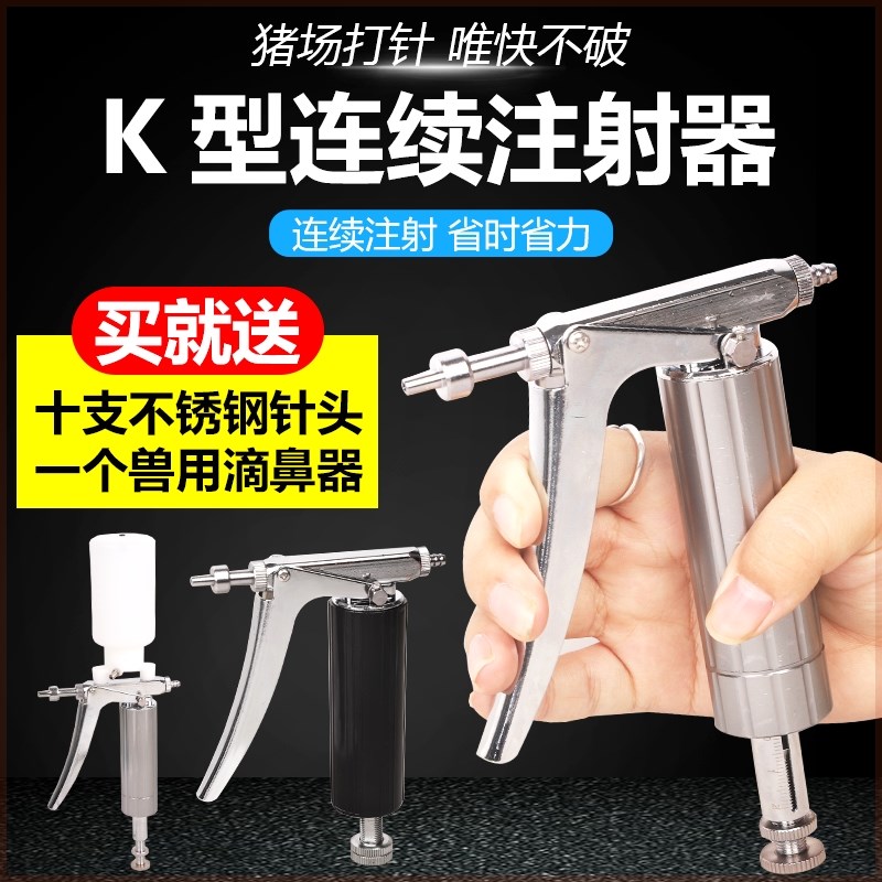 速发K型 锈钢可器连续调针不鸡用猪用药器兽