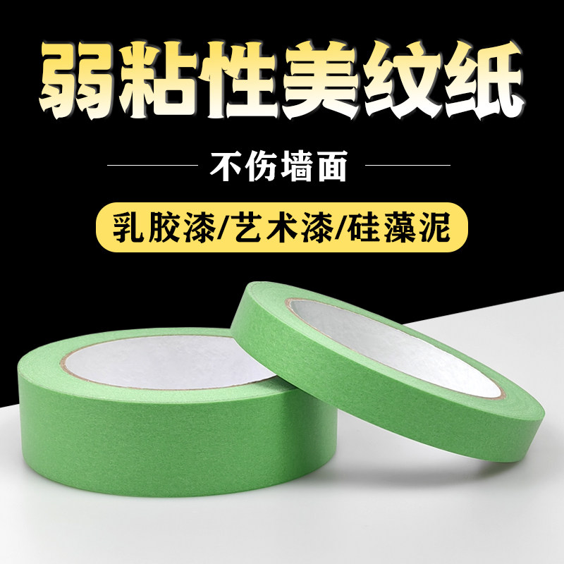 速发弱粘性美纹纸和纸硅带藻粘不伤墙胶纸室内艺术乳胶漆胶低泥分