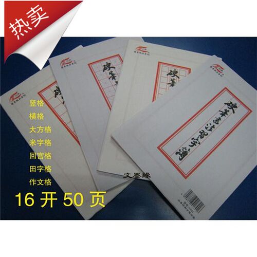 速发推兰荐纸亭品硬笔习字薄米格方格钢笔铅笔练习纸16开50页