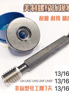 速发美制螺纹环规塞 通止规1/16-12U 1/16-20 UEF 1/16-2规2A2B