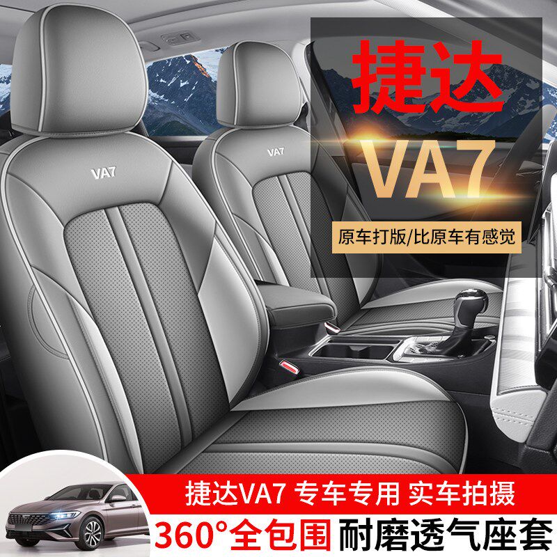 速发2025款捷达VA7 1.4T 超有料版专用座套全包围座椅套四季汽车