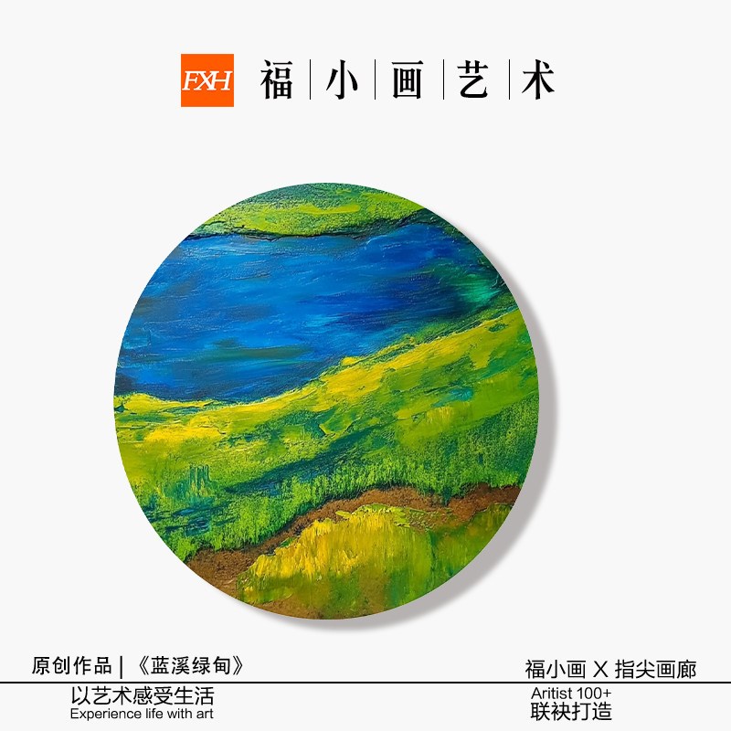 速发FXH.手绘油画《蓝溪绿甸》圆形厚肌理抽象玄关高端艺术感装饰