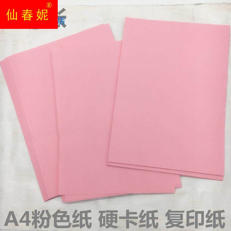 速发粉色厚纸A4特卡纸会议台卡姓名折三角签 纸色影印粉请柬内页