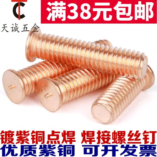 速发M4M5M6M8M10焊接丝丝点焊螺螺植焊钉焊接螺柱点焊柱镀紫铜mm