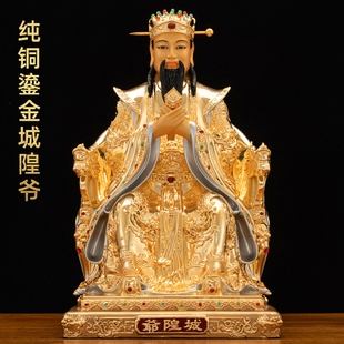 速发纯铜鎏城金隍爷像城池守护神文武判道家用供奉官家神像摆件