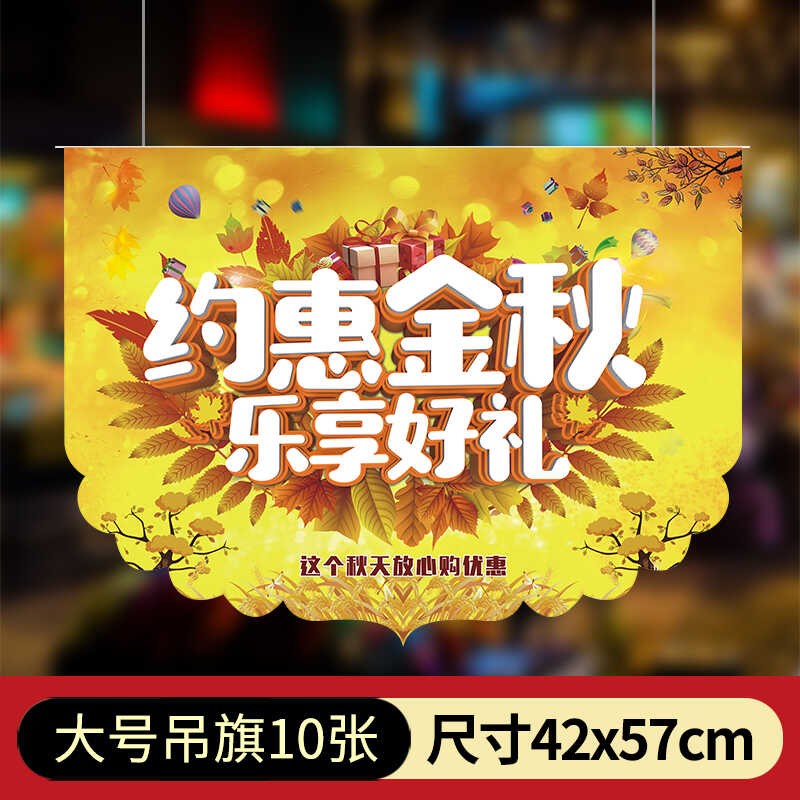 速发约惠金秋旗饰吊吊店铺超市活动氛围装饰布日用品气氛节置串旗