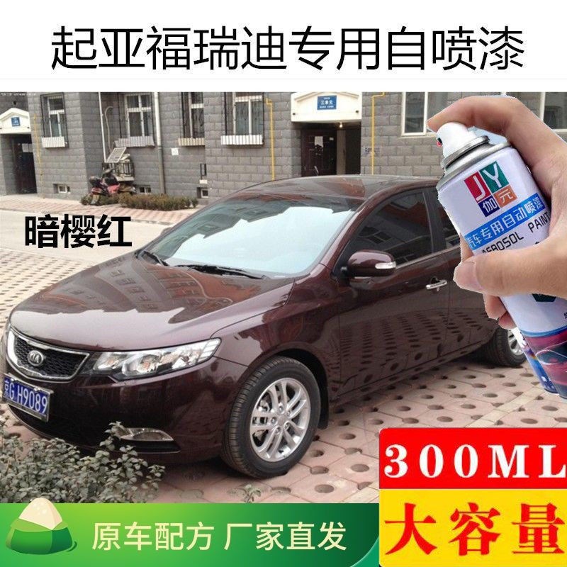 速发起亚福瑞迪自喷漆白色暗樱红银色补漆笔汽车漆划痕修复修补亮