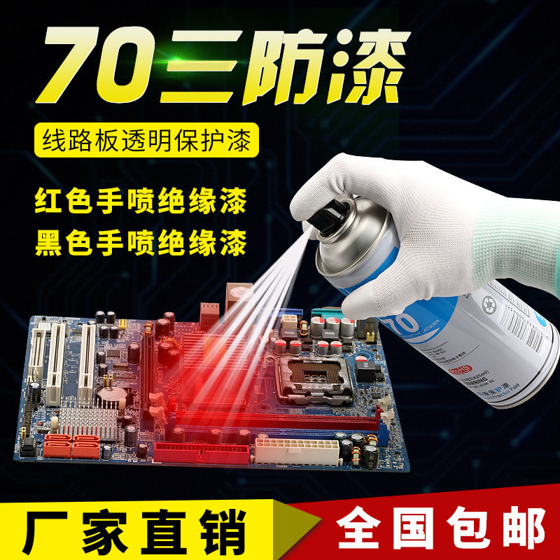 速发P三防漆防水缘快干耐胶自喷漆绝高温线路板保护漆防潮胶
