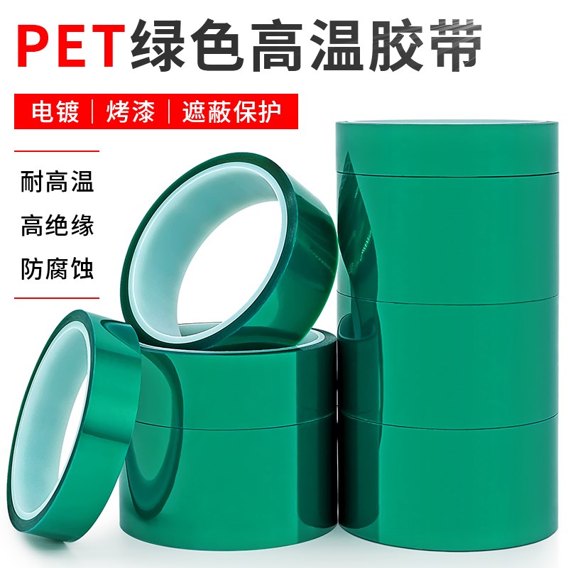速发0.15mm加P厚ET漆色耐高温胶带门窗喷涂喷塑烤绿P电镀保护膜胶