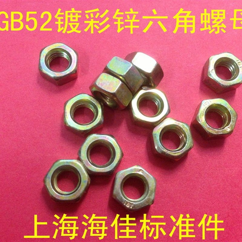 速发GB52六角螺母1B6170镀彩M黄锌螺帽螺母锌2.5M4M5M6M8MG0M12M1