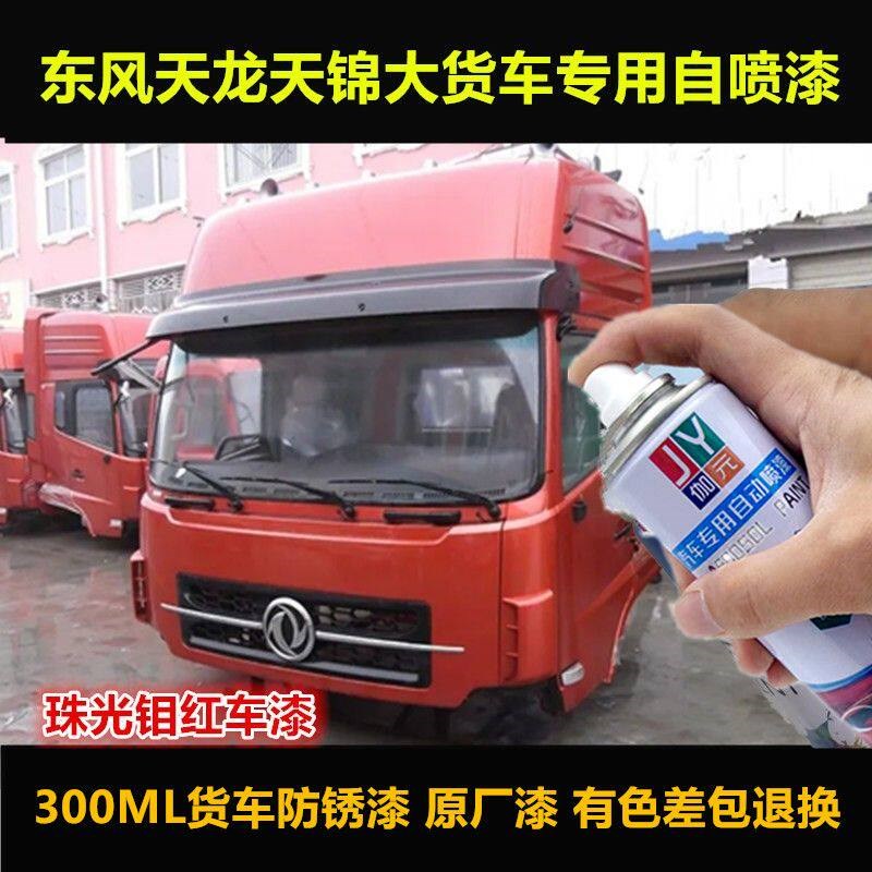 速发东风天锦天龙货车原厂油漆专用车漆修补漆笔红色自喷漆划痕修