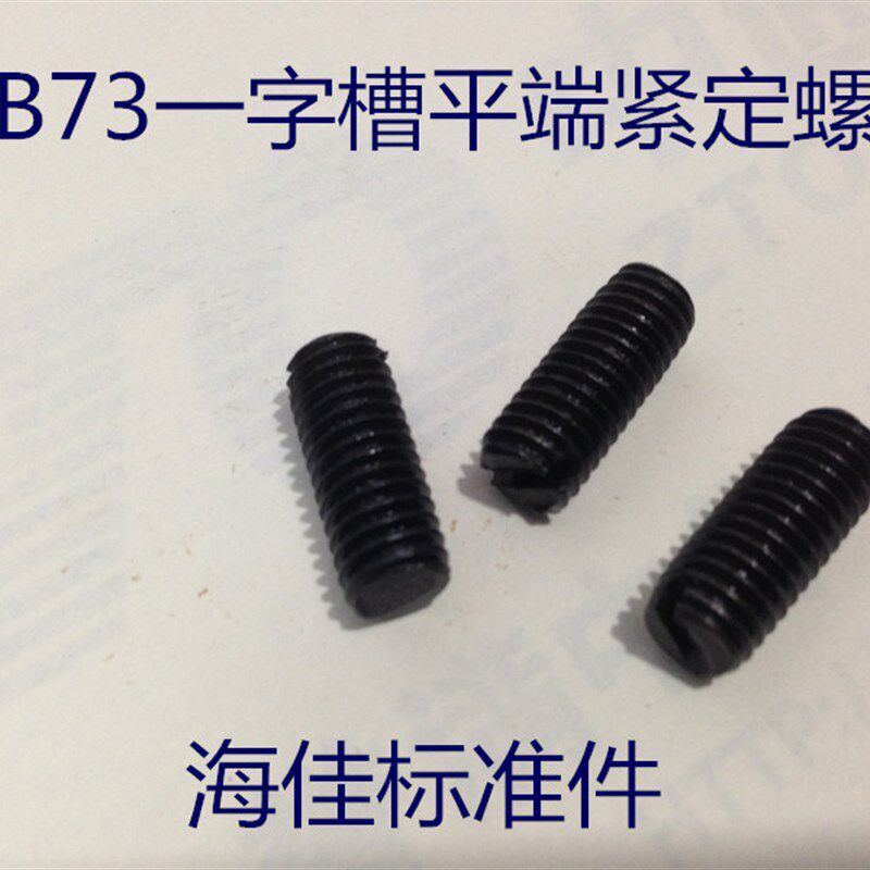 速发GB7一开字槽平端紧定螺钉 无头顶丝止付螺丝M4X4--M4X0(发黑