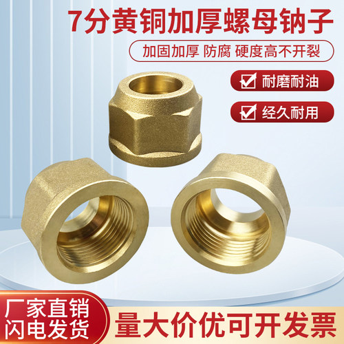 速发空调铜管加母黄铜压厚耐螺防裂红冲钠子公制英制7分螺帽制冷