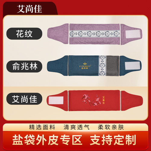 加长款海盐热敷包盐袋外皮多款可选电加热艾草盐袋外包装定制加工